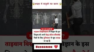 Best Teacher In Word 😱 #science #education #shorts #motivation #viral #rajasthangk #gk #duet #mcq