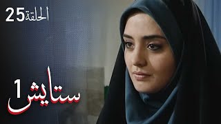 ستايش - الجزء الأول - الحلقة 25 | Setayesh - Season 1 - Episode 25