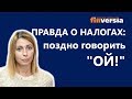 Правда о налогах. Поздно говорить "ОЙ!"