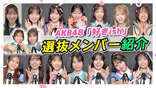 【AKB48】Introducing the 16 members of the Sukish Senbatsu!