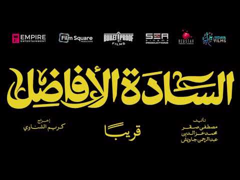 تيزر فيلم الساده الافاضل قريبا         ترندريل