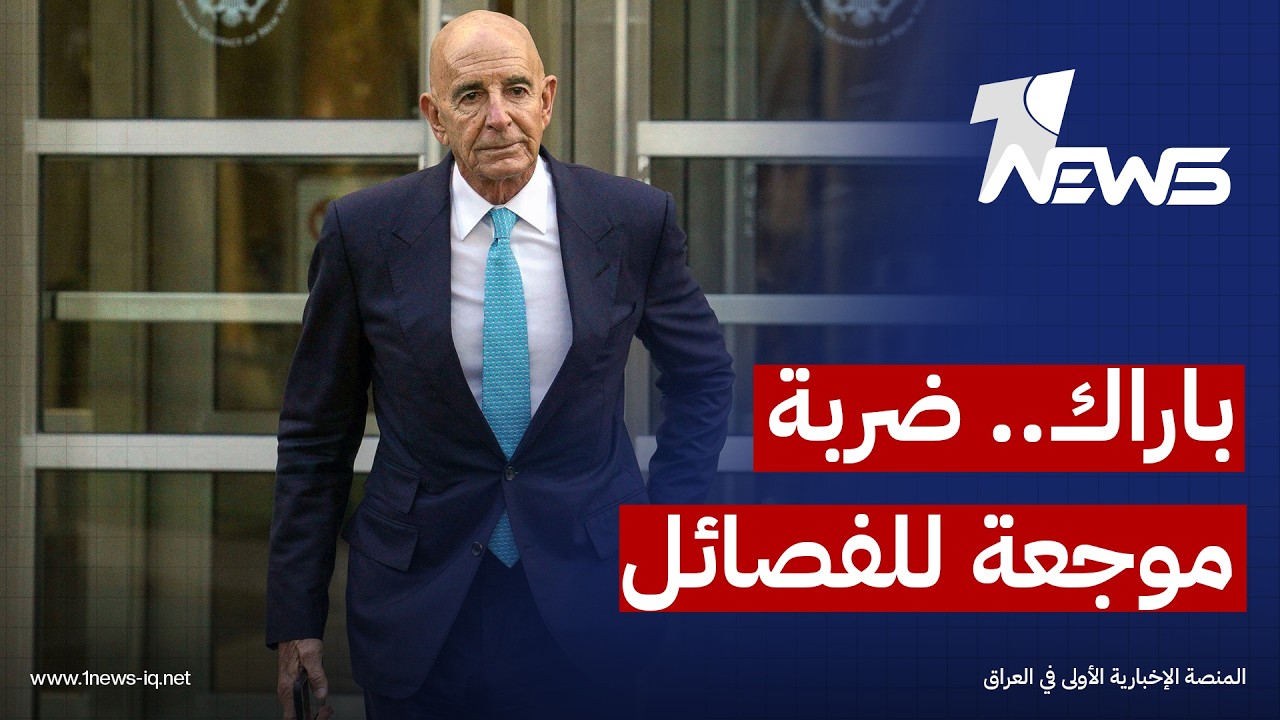 دبلوماسيون: تعيين "توم باراك" مبعوثاً خاصاً إلى العراق "ضربة موجعة" للفصائل المسلحة وقياداتها