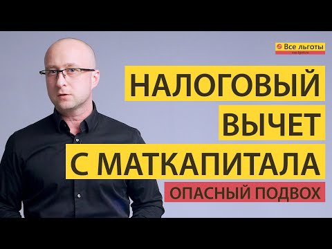 Налоговый вычет с материнского капитала - есть опасный подвох!