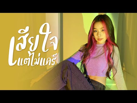เสียใจแต่ไม่แคร์(Whatever) Waii | Gracy(Cover)