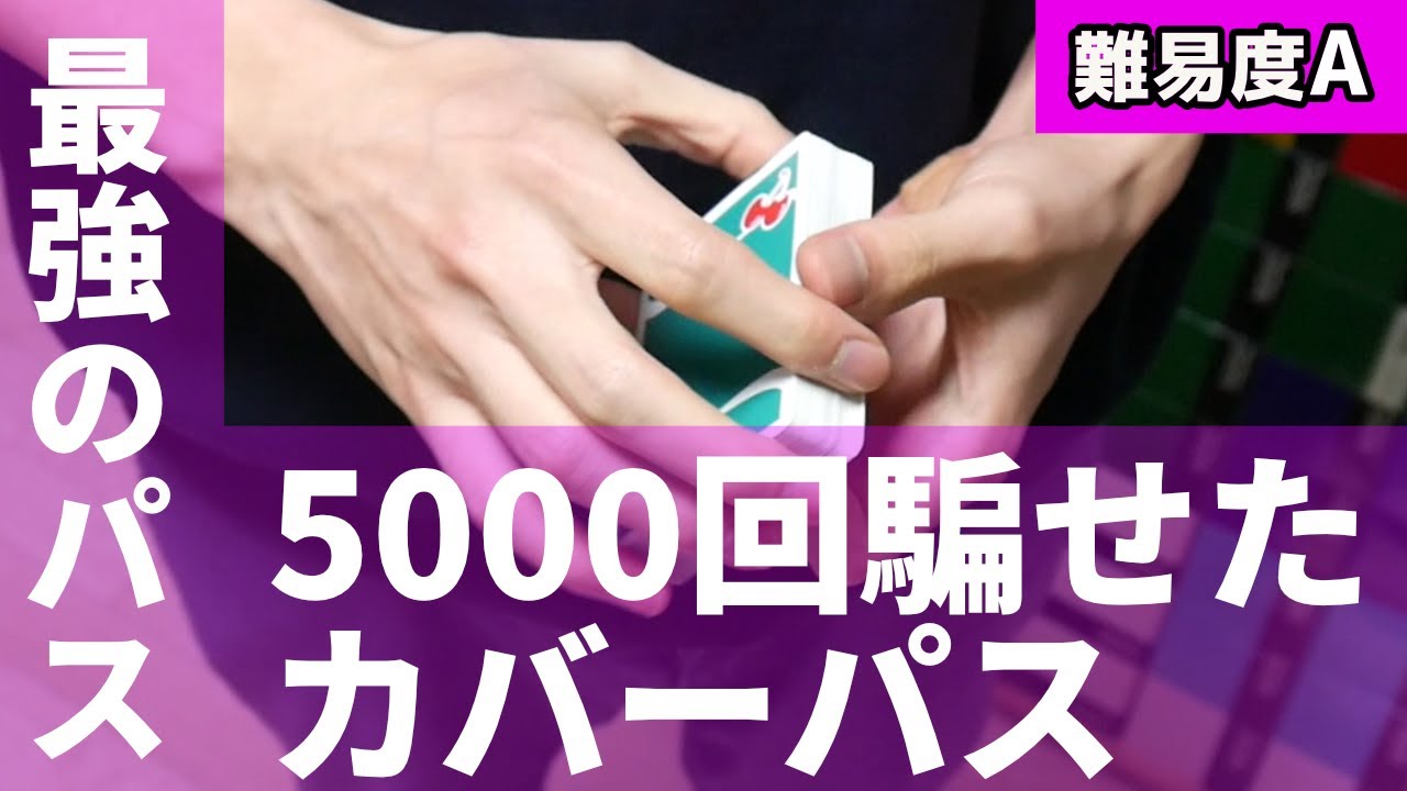 Cover Pass] I will teach you the strongest pass that has fooled