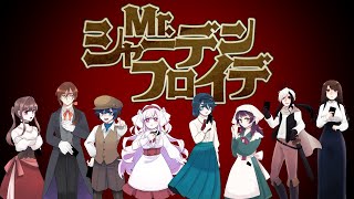 【UTAUカバー+UST】Mr シャーデンフロイデ【8人+α】