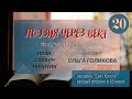 20. Поэзия через века. Ольга Голикова. Стихи И. С. Никитин - &quot;Успокоение&quot;