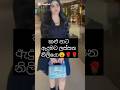 ඔය ල ක මත ක ටද Biutiful Trending Love Fashion Viral Shortfeed ඔය ල ක මත ක ටද Biutiful Trending Love Fashion Viral Shortfeed