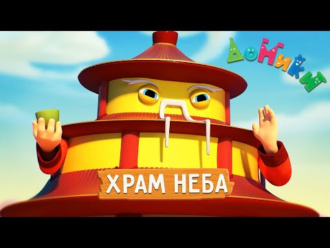 Домики - ☀️ ХРАМ НЕБА 😲 НОВАЯ СЕРИЯ! 4K 😃 Мультики для детей