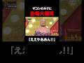 ザコシのズボン芸に会場の笑いが止まらない!「ええやん」|「#笑賭け 」ABEMAで毎週金曜よる10時~無料放送中 #shorts #ぜにいたち #かまいたち