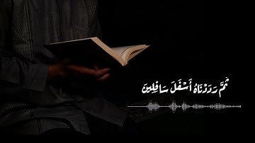 سورة التين surah al tin بصوت القارئ أسامه مجر