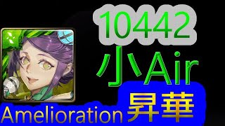 【神魔之塔】小Air - 昇華【10442昇華】【10442-悅動間奏‧小Air】【我愛小妹】【天選】