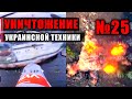 Россия украина война сегодня 2024. Прилёты ФАБОВ. Поражение строительной техники. Серия №25