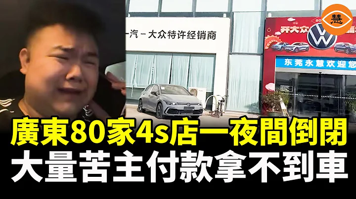 經濟完了！廣東一夜間80家4s汽車店倒閉 爛尾房子後面還有爛尾車 - 天天要聞