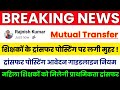 BREAKING NEWS 🔥Bihar Teacher Transfer Update | शिक्षकों के ट्रांसफर पोस्टिंग पर लगी मुहर | अंतर जिला