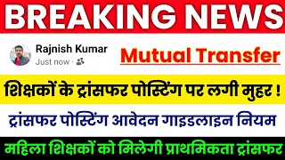 BREAKING NEWS 🔥Bihar Teacher Transfer Update | शिक्षकों के ट्रांसफर पोस्टिंग पर लगी मुहर | अंतर जिला