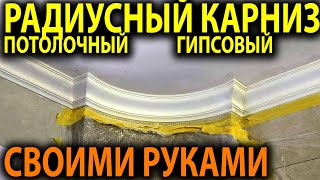 Радиусный потолочный плинтус карниз #потолочныйплинтус