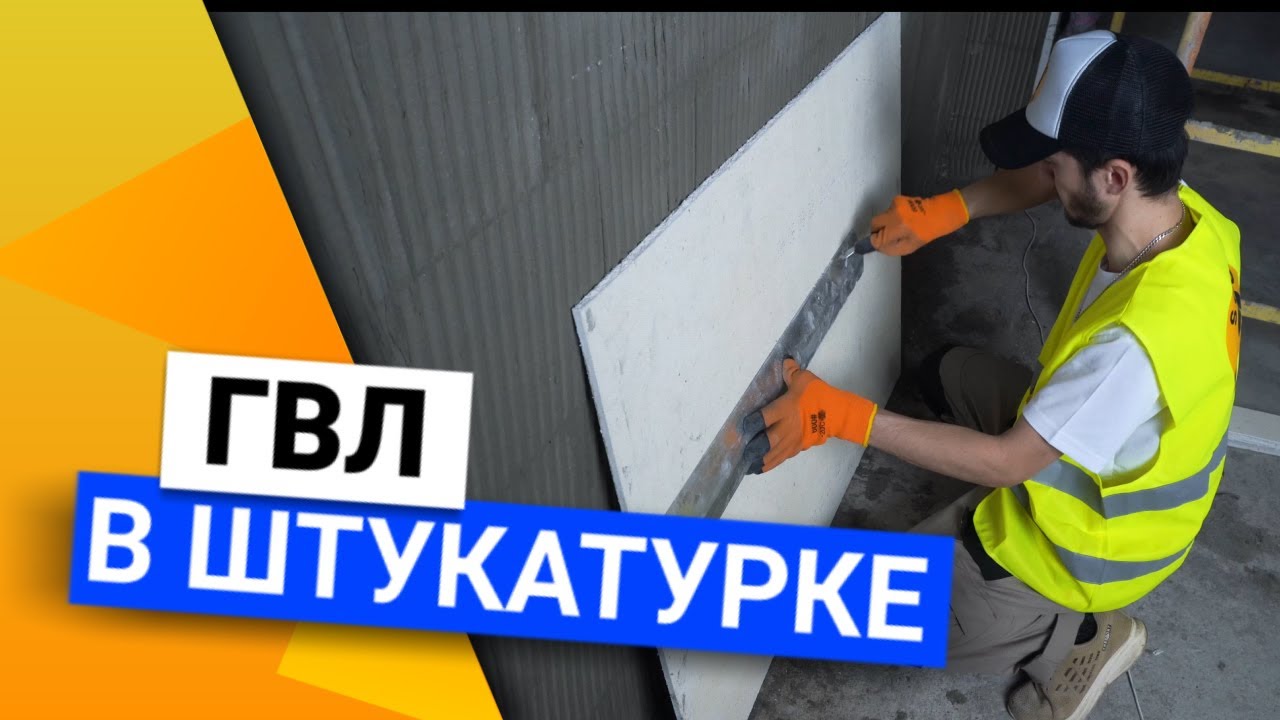 Подготовка основания | Закрываем ГВЛ неровности стены - YouTube