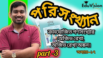 📈 অজিভ রেখা (Ogive Curve) | ক্রমযোজিত গণসংখ্যা | নবম-দশম গণিত | অধ্যায়-১৭ | Part-3  #ssc26Exam