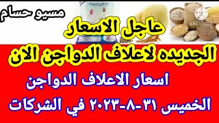 سعر العلف اسعار الاعلاف الدواجن اليوم الخميس ٣١-٨-٢٠٢٣ في جميع الشركات في مصر