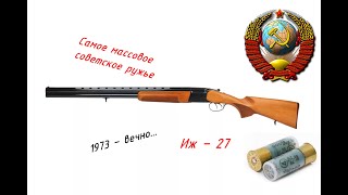 Выжить в Сибири - Самое массовое советское ружье МР 27