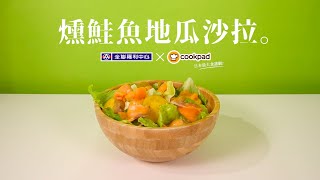 【全聯福利中心】一分鐘料理王X Cookpad 8 燻鮭魚地瓜沙拉