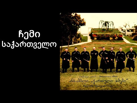 ქართული ხმები - ჩემი საქართველო / Georgian Voices - Chemi Saqartvelo