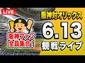 【阪神オリックスライブ🔴🐯】6/13 阪神タイガース 対 オリックスバファローズのセパ交流戦を一緒に観戦するライブ。【プロ野球】