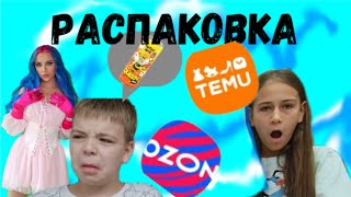 видео: Распаковка посылок с TEMU и OZON ! напитки от Мия Бойка!Всё товары помялись!💩 картинка: Распаковка посылок с TEMU и OZON ! напитки от Мия Бойка!Всё товары помялись!💩