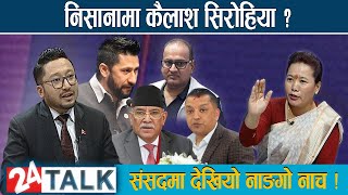 गगन माथीको आरोप के हो ? कसरी आयो गोप्य सुचना बेचेको विषय, संसदमा बबाल । 24 TALK