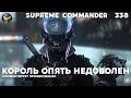 Скандалы в команде - Supreme Commander [338]