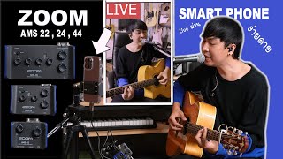 คิดจะ Live คิดถึง Zoom AMS  ( AMS22 , AMS24 , AMS44 )