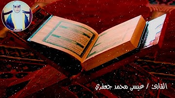 سورة التكوير .. برواية ورش  .. القارئ عيسى محمد جعفري