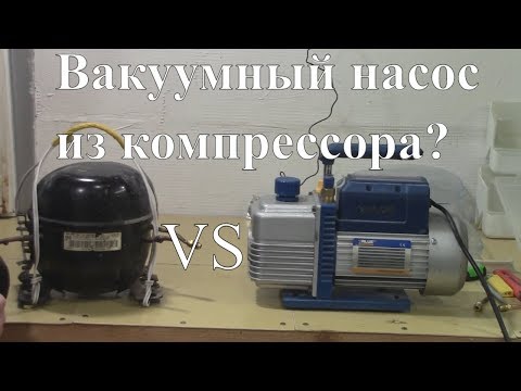 Легенды холодильщиков 2. Вакуумный насос из компрессора. Как вакуумировать компрессором.