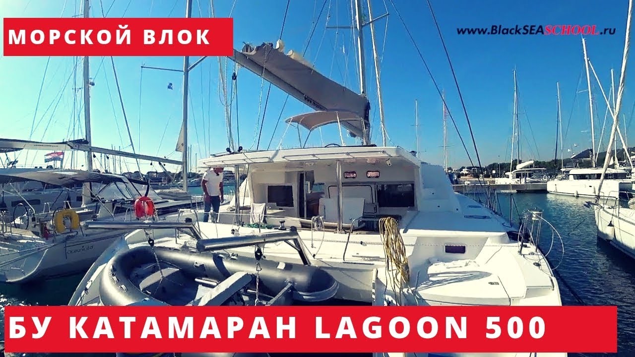 Купить парусный катамаран бу- осмотр Lagoon 500 за 380000 евро