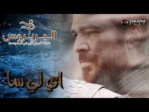 موسيقى تتر النهاية لمسلسل الأخوة بربروس