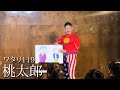 【ワタリ119ネタ】炎上しない桃太郎 の動画、YouTube動画。