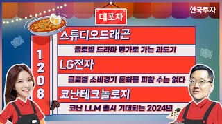 [대포차1208] #스튜디오드래곤｜글로벌 드라마 명가로 가는 과도기 #LG전자｜글로벌 소비경기 둔화를 피할 수는 없다 #코난테크놀로지｜코난 LLM 출시 기대되는 2024년