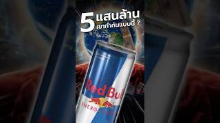 Red Bull ตำนานแสนล้านที่เปลี่ยนโลกการตลาด #redbull #แรงบันดาลใจ #ความสำเร็จ #สาระ #ความรู้