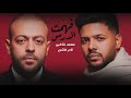 تامر عاشور ومحمد شاهين فهمت الدررس Tamer Ashour II Mohamed Shahyin II Fhmt Eldars