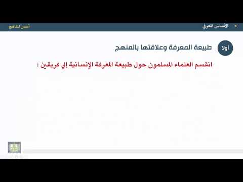 أسس المناهج الوحدة 5 الأساس المعرفي