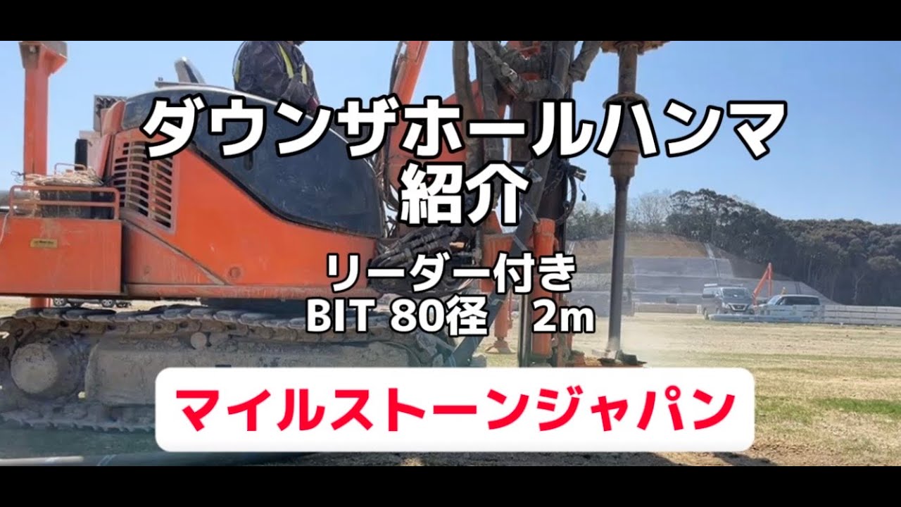 太陽光施工専用 穿孔掘削 ダウンザホールハンマレンタル