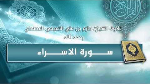 تلاوة هادئة وخشوع جميل للشيخ حازم بن علي التميمي المحمدي يرحمة الله  اسمع إلى النهاية جزاكم الله خير