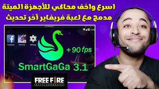 تحميل وتثبيت أفضل محاكي لتشغيل فري فاير للأجهزة الضعيفة Smart Gaga 3.1