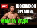 Shohjahon ergashev nega  mma ga otdi 