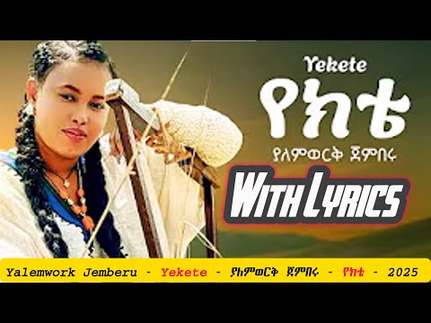 Yalemwork Jemberu Yekete ያለምወርቅ ጀምበሩ የክቴ New Ethiopian Amharic Music 2025 With Lyrics