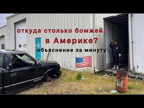 Почему в Америке столько бомжей?