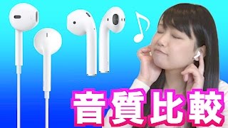 【AirPods】有線イヤフォンとの音質の違いは？EarPodsと比較