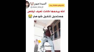 الله يرحمها كانت تعرف ترقص 😳🤣🚷 #shorts#AKV