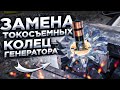 Как заменить токосъемные кольца генератора! Подробная инструкция!